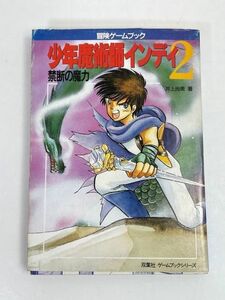 少年魔術師インディ 2 禁断の魔力 冒険ゲームブックシリーズ 井上尚美 昭和63年7月20日 第1刷発行 双葉社【H70906】