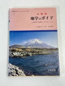 山梨県 地学のガイド 山梨県の地質とそのおいたち 地学のガイドシリーズ19 コロナ社 田中収【H70879】