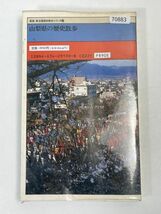 山梨県の歴史散歩 歴史散歩１９／山梨県高等学校教育研(著者)【H70883】_画像4