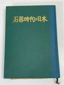 【石器時代の日本】芹沢長介 築地書館 1968年 細石器 土器 【H70886】