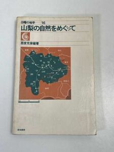 日曜の地学16　山梨の自然をめぐって　西宮克彦編著　1984年初版【H70873】