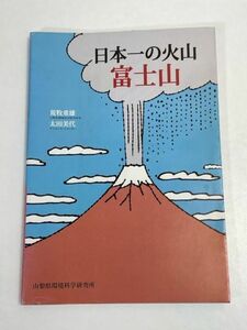 日本一の火山　富士山　荒牧重雄・太田美代　山梨県環境科学研究所　2008年発行【H70877】