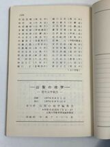 山梨の地学　野外見学案内　1976年山梨の地学編集会【H70878】_画像3