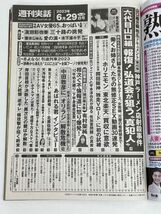 週刊実話 2023/6/29号 星名美津紀川上ゆう香水じゅん翔田千里友田彩也香木下凛々子【H70863】_画像3