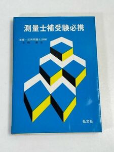 測量士補受験必携　上巻-基礎・応用問題と詳解　土性清方　昭和53年【H71052】