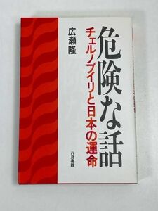 危険な話 チェルノブイリと日本の運命 広瀬 隆 著 中古書 （株）八月書館 1988年発行 294頁【H71038】