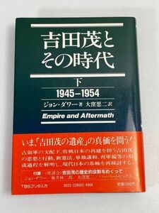 吉田茂とその時代（下）1945-1954　1981年発行【H71039】