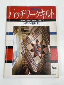 アメリカン パッチワークキルト[パターンを楽しむ]　雄鶏社 昭和62年【H71000】