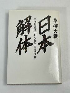 日本解体　草柳大蔵　シミ日焼け有　昭和60年【H71024】