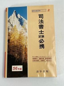 司法書士受験必携　法学書院　国家試験受験シリーズ2　昭和56年版【H71029】