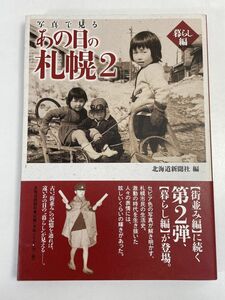 写真で見る あの日の札幌2 暮らし編 北海道新聞社 本【H71277】