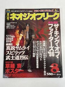 芸文社 月刊ネオジオフリーク 1996年 平成8年 8月号 付録なし ザ・キング・オブ・ファイターズ 真説サムライスピリッツ 武士道列伝 H71256