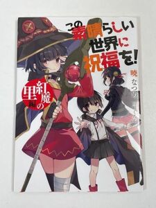 映画 この素晴らしい世界に祝福を！ 紅伝説 入場者特典【H71245】