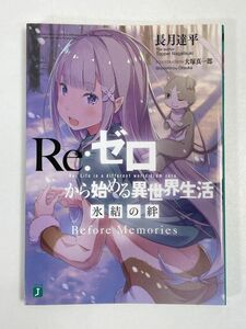 Re:ゼロから始める異世界生活 氷結の絆 Before Memories (著者：長月達平)★劇場版 来場者特典 (非売品)★リゼロ/エミリア【H71233】