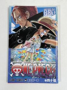 映画 ONE PIECE FILM RED 第1弾入場者特典 ワンピース 四十億一巻【H71238】