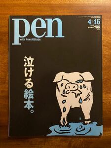 ◇Pen◇泣ける絵本。| Pen(ペン) 2019年4/15号 |定価713円