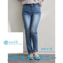 earth music&ecology スキスキスキニー ストレッチジーンズ スリムフィット スキニージーンズ Sサイズ アースミュージック&エコロジー _画像1