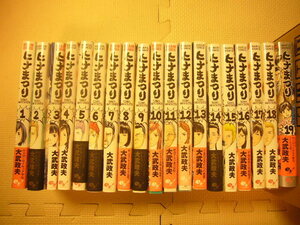 ♪ ヒナまつり　(大武 政夫） 全19巻 ■中古・全巻セット■