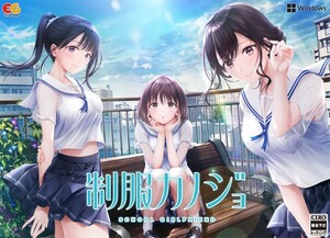 ♪「制服カノジョ」 [エンターグラム]　■　【新品 PCゲーム】