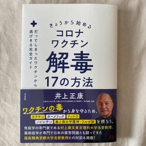 きょうから始めるコロナワクチン解毒１７の方法　打ってしまったワクチンから逃げきる完全ガイド 井上正康／著