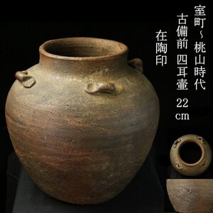 【LIG】室町～桃山時代 古備前 在陶印 四耳壷 22cm 花器 古美術品 中国地区収蔵品[.I]24.01