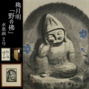 【LIG】真作保証 穐月明「野の佛」水墨画 2号 肉筆 仏画 共シール タトウ箱 コレクター収蔵品[.QQ]23.12