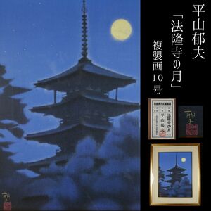 【LIG】真作保証 文化勲章受章 平山郁夫「法隆寺の月」岩絵具方式複製画 10号 資産家収蔵品[.E]23.11