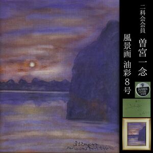 【LIG】真作保証 曽宮一念 風景画 油彩8号 額装 師：藤島武二・山下新太郎 二科会会員 コレクター収蔵品[.WR]23.12