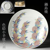 【LIG】鍋島焼 色絵 小手毬文皿 19.5㎝ 古美術品 箱付 [.Y]24.1_画像1