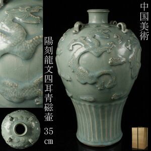 【LIG】中国美術 青磁 陽刻龍文四耳壷 35㎝ 花器 時代古玩 箱付 コレクター収蔵品 [.O]24.1