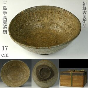 【LIG】朝鮮古美術品 三島手 高麗茶碗 17cm 箱付 古美術品 コレクター収蔵品[.QE]23.12