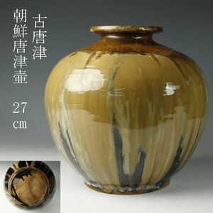 【LIG】古唐津 朝鮮唐津 壷 27㎝ 在銘陶印 花瓶 花器 古美術品 コレクター収蔵品 [.W]23.12