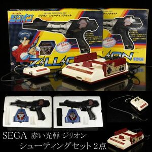 【LIG】SEGA セガ ZILLION 赤い光弾 ジリオン シューティングセット 2点 任天堂 ファミリーコンピュータ付 [.Q]24.1