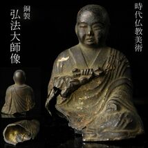 【LIG】時代仏教美術 銅製 弘法大師像 5㎝ 懐中仏 豆仏 旧家収蔵品 [.R]23.12_画像1