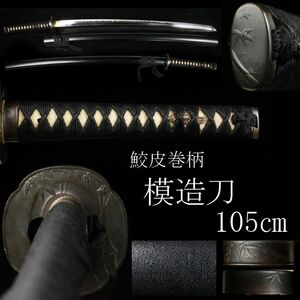 【LIG】模造刀 105cm 鮫皮巻柄 竹図縁頭 目貫 竹図鍔 黒石目鞘 刀剣武具 コレクター収蔵品 [.QQ]23.11