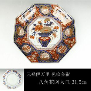 【LIG】元禄伊万里 色絵金彩 八角花図大皿 31.5㎝ 飾皿 古美術品 [.QU]08