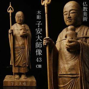 【LIG】仏教美術 木彫 子安大師像 43㎝ 細密造 寺院引取品 ④ [P]23.11