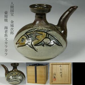 【LIG】人間国宝 金城次郎 壷屋焼 海老魚文カラカラ 共箱 琉球陶器 茶道具 銚子 旧家収蔵品［.WI]23.12