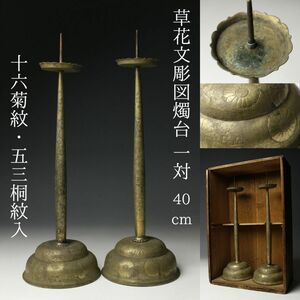 【LIG】仏教美術 草花文彫図燭台 40㎝ 一対 十六菊紋・五三桐紋入 箱付 寺院収蔵品[.QR]24.01