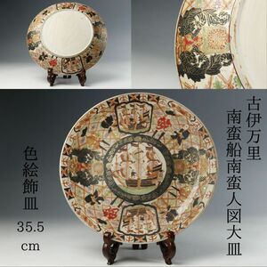 【LIG】古伊万里 色絵 南蛮船南蛮人図大皿 35.5cm 飾皿 古美術品 旧家収蔵品[.P]23.07