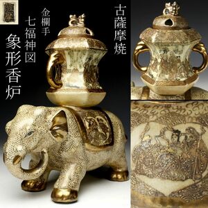 【LIG】古薩摩焼 金欄手 極上細密造 七福神図象形香炉 29㎝ 古美術品 旧家蔵出品 [.WP]24.2