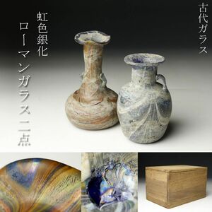 【LIG】古代ガラス ローマンガラス 2点 虹色銀化 発掘出土品 コレクター収蔵品 [.UO]23.2