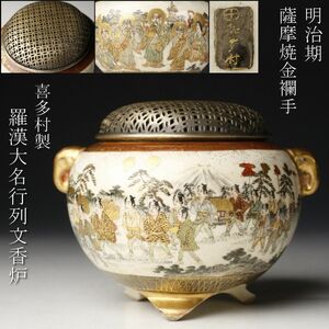 【LIG】明治期 薩摩焼 喜多村 金襴手 象耳羅漢大名行列文香炉 古美術品 旧家蔵出品 [.RY]23.5