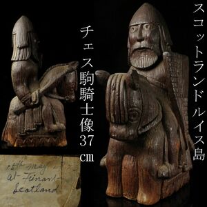 【LIG】スコットランド アンティーク ルイス島 チェス駒騎士像 37㎝ コレクター収蔵品 [.O]24.1