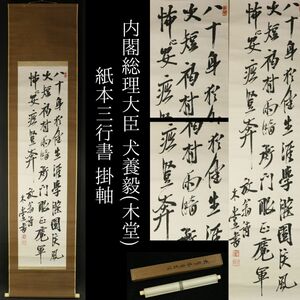 【模写】内閣総理大臣 犬養毅(木堂) 三行書 紙本 箱付 掛軸 旧家蔵出品[.Y]24.02