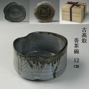 【LIG】古高取 沓茶碗 12㎝ 箱付 茶道具 古美術品 コレクター収蔵品[.Y]24.01