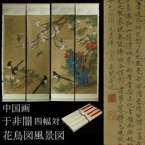 【模写】清朝～民国期 中国画 于非闇 花鳥風景図 四幅対 掛軸 絹本彩色 旧家蔵出品 [.EU]23.12