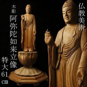 【LIG】仏教美術 木彫 阿弥陀如来立像 特大61㎝ 仏像 寺院収蔵品 ⑧ [-WO]24.1