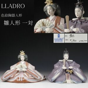 【LIG】LLADRO リヤドロ 色絵 雛人形 一対 限定3500体 親王飾り 陶器人形 置物 細密造 [.IP]24.2