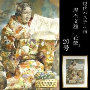 【LIG】真作保証 現代パステル画 赤石文雄 「花筐」パステル画 能楽 20号 パステル協会グランプリ コレクター収蔵品[.EY]07